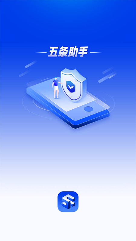 五条助手软件