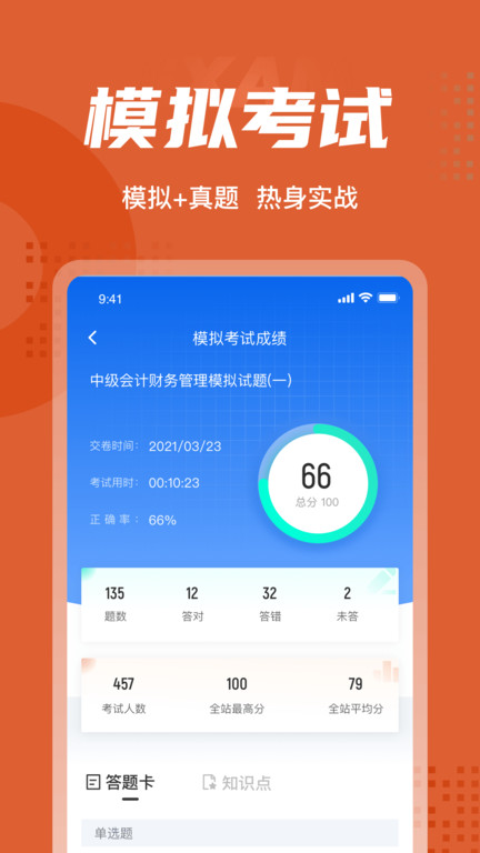 中级会计考试聚题库app