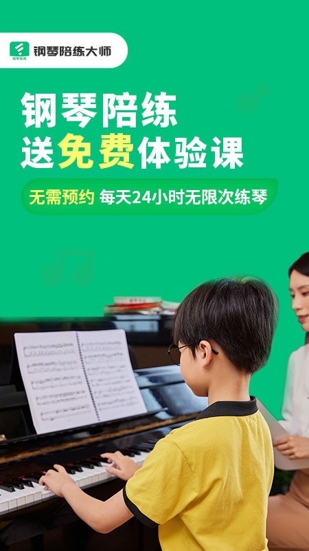 钢琴陪练大师app 钢琴陪练大师软件下载