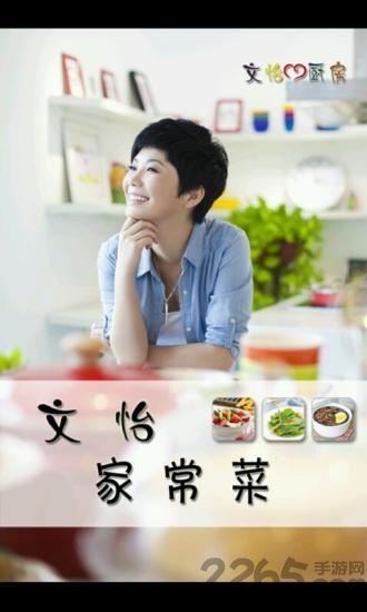 文怡家常菜手机版下载