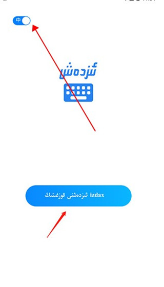 izdax输入法怎么用 izdax输入法使用教程