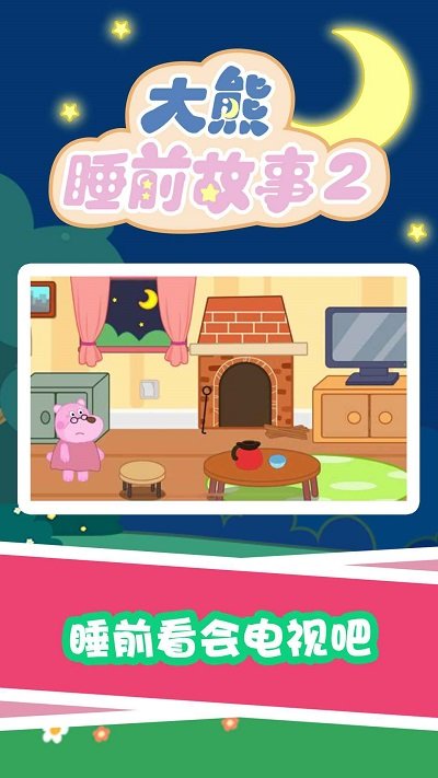 大熊睡前故事2app 大熊睡前故事2软件下载1