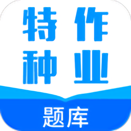 特种作业题库软件