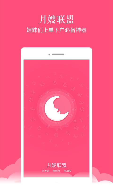 月嫂联盟app 月嫂联盟手机版下载