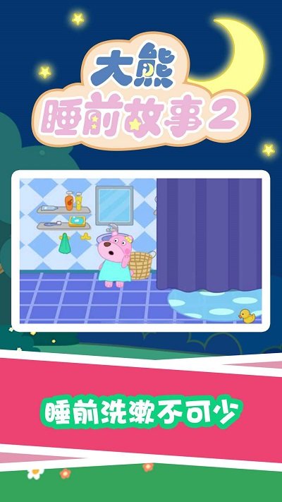 大熊睡前故事2app