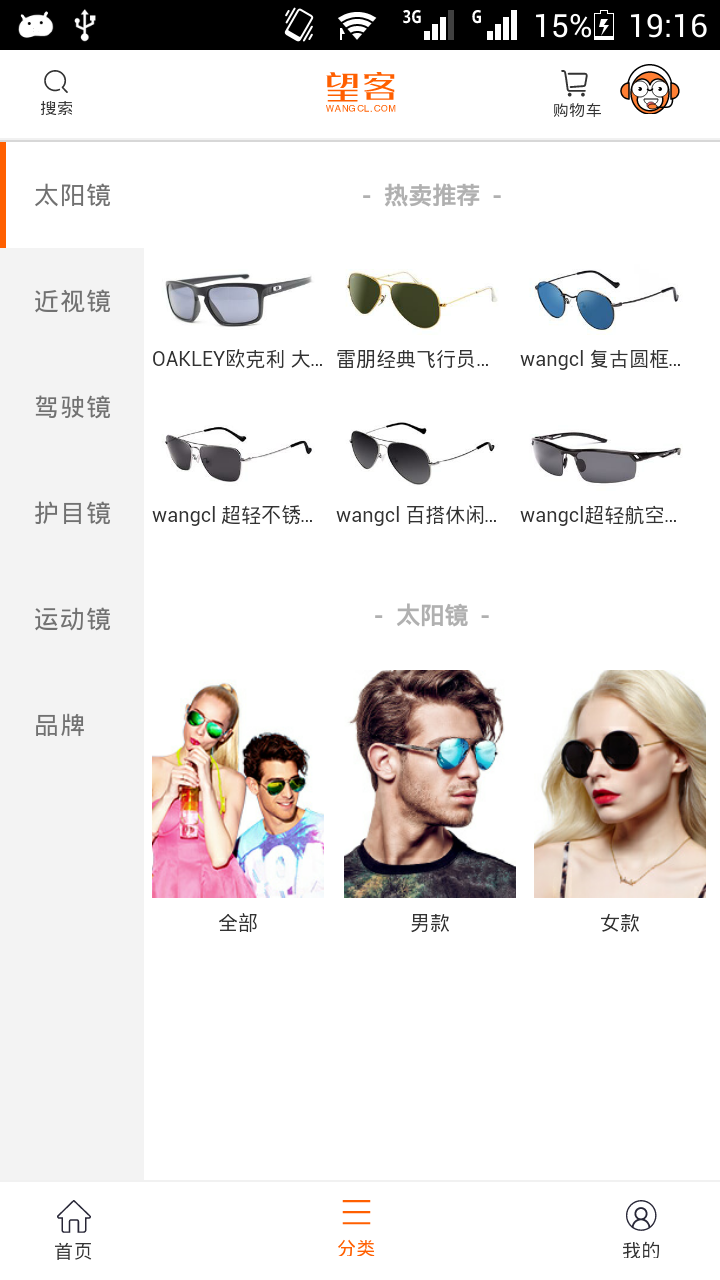 望客眼镜手机客户端