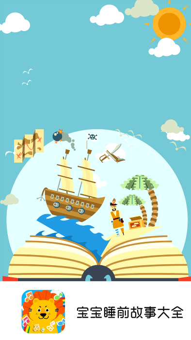 宝宝睡前故事大全app