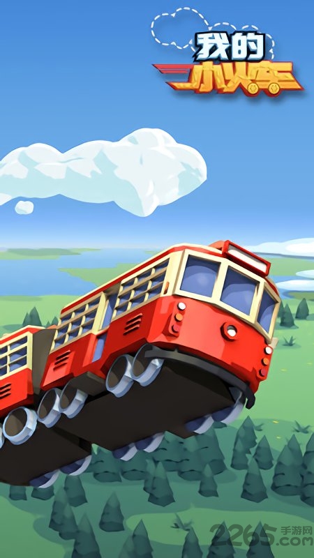 我的小火车手游