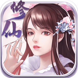 指尖修真最新版下载