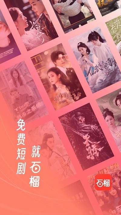 石榴免费短剧app 石榴免费短剧下载