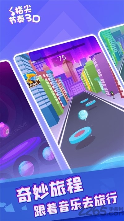 指尖节奏3d手机游戏