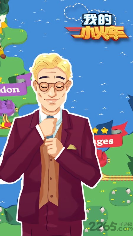 我的小火车手游