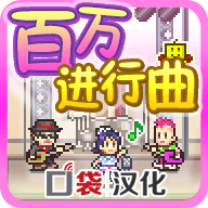 百万进行曲无限金币版
