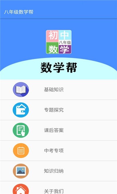 八年级数学帮app