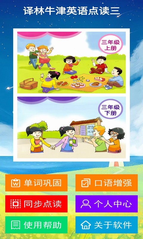 译林牛津英语点读三app(译林三)