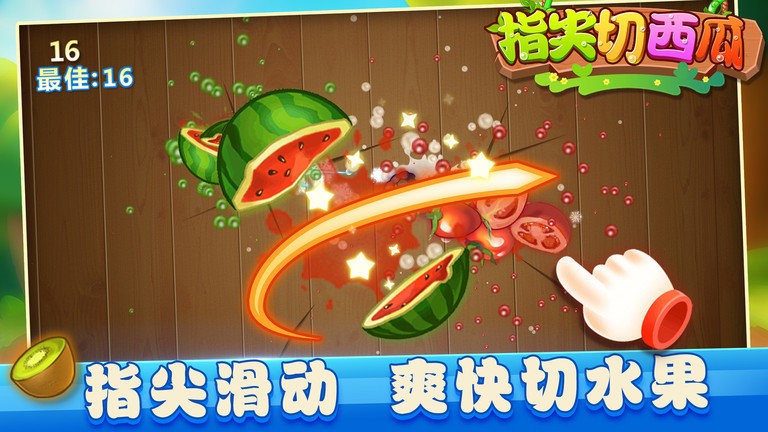 指尖切西瓜游戏官方版
