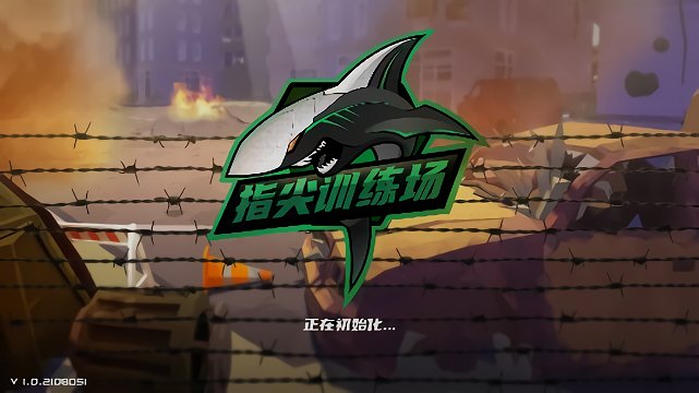 指尖训练场游戏 指尖训练场手游