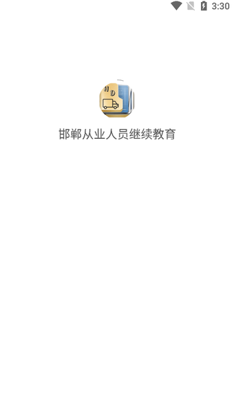 邯郸从业人员继续教育app