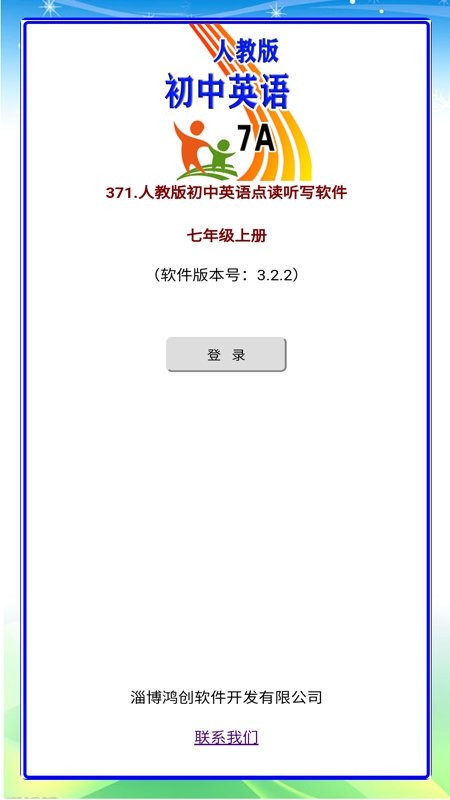 人教版初中英语七年级上册点读听写软件