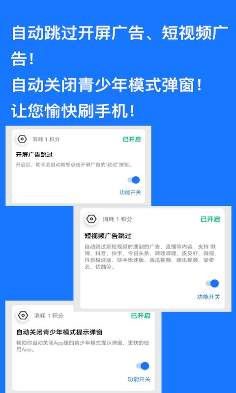 快快跳过广告app