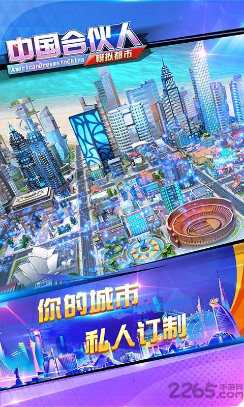 中国合伙人之模拟都市游戏