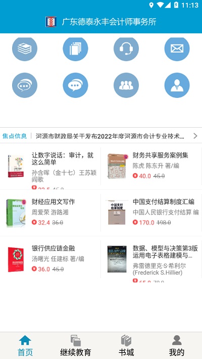 河源会计人员继续教育平台app