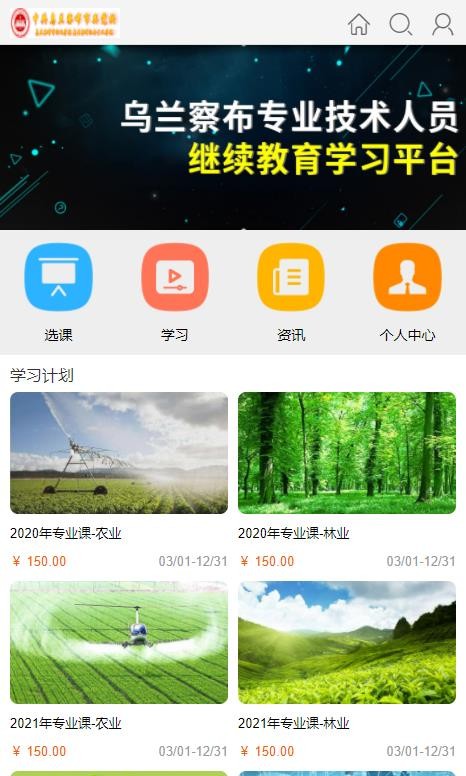 乌兰察布专业技术人员继续教育app(网络学院)