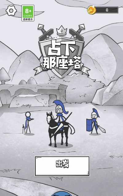 占下那座塔游戏