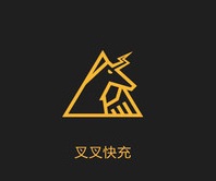 叉叉快充软件