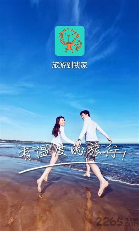 旅游到我家app