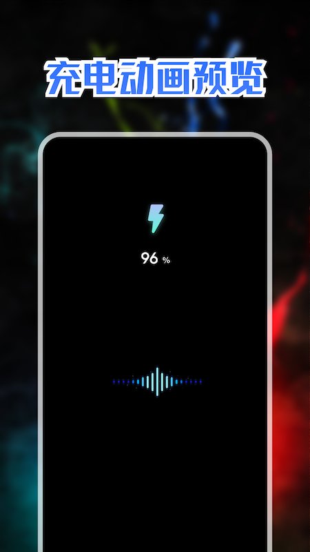充电动画秀app