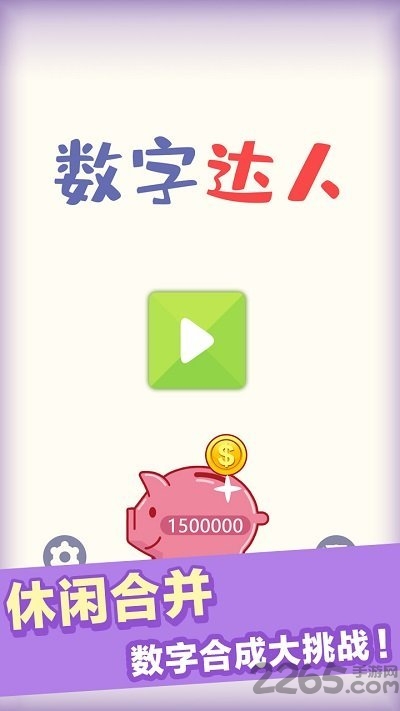 数字达人手机版