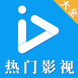 热门影视大全手机版