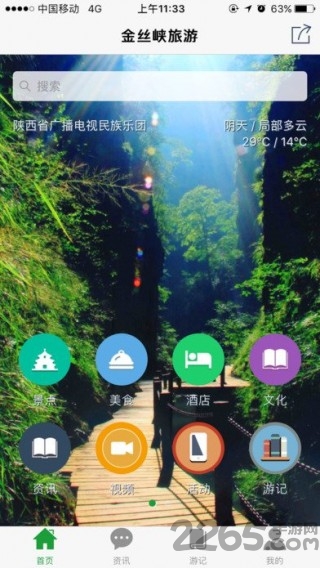 金丝峡全域旅游平台