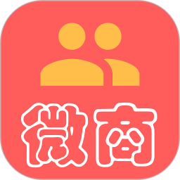 微商转发助手官方版(更名微商助手)