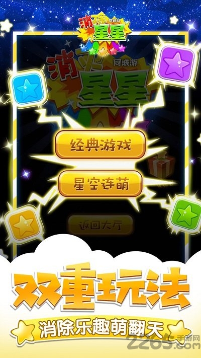 同城游消除星星官方版