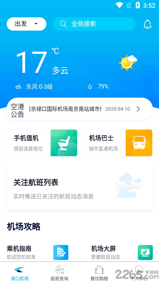南京机场app 南京机场app下载
