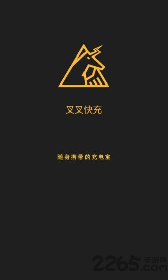 叉叉快充手机版下载