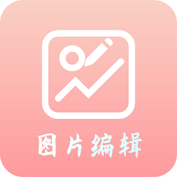 云汐图片编辑器app