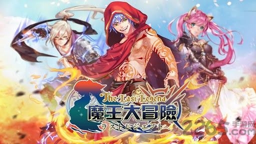 魔王大冒险手游