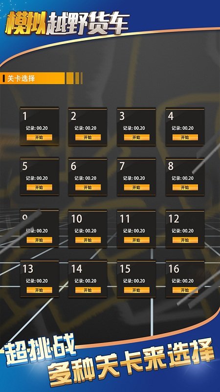 模拟卡车大师官方版