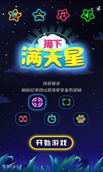 闪闪满天星手机版
