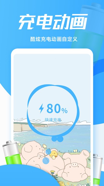 灵动充电动画app