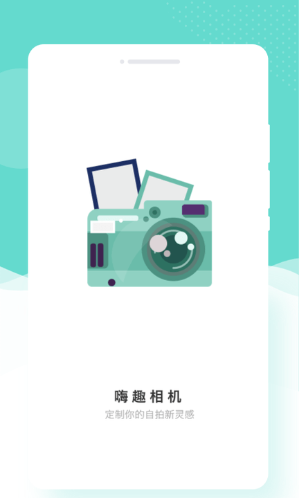 嗨趣相机app最新版