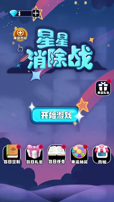 星星消除战手游(星星消除大作战)