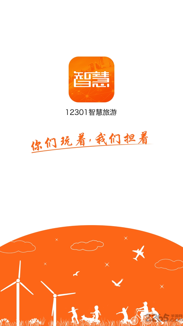 智慧旅游最新版