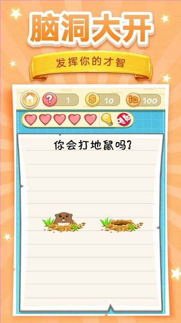 脑洞挑战2官方版