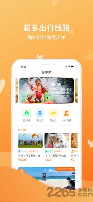 爱宠游旅游app