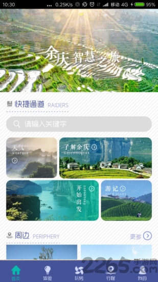 余庆智慧旅游手机版