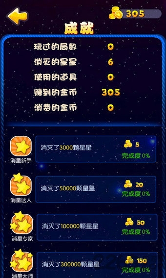 天天星消灭手机版